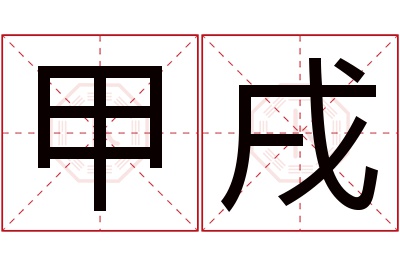 甲戌名字寓意