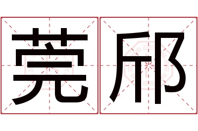 莞邤名字寓意