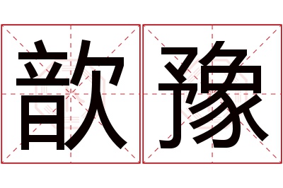 歆豫名字寓意