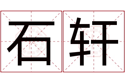 石轩名字寓意