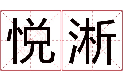 悦淅名字寓意