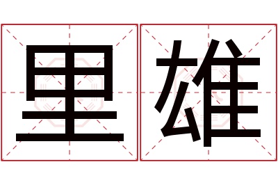 里雄名字寓意