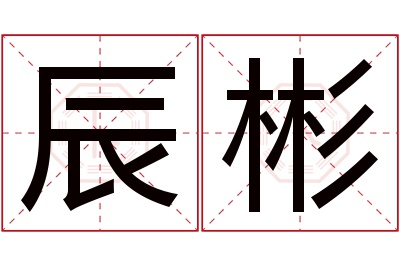 辰彬名字寓意