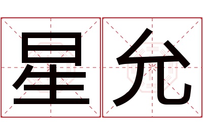 星允名字寓意