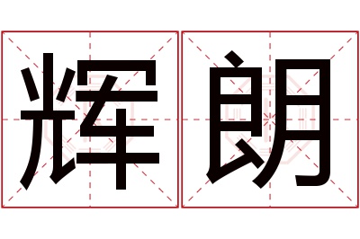 辉朗名字寓意