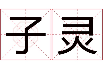 子灵名字寓意