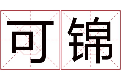 可锦名字寓意