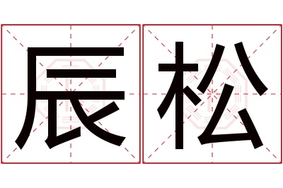 辰松名字寓意