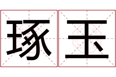 琢玉名字寓意