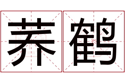 荞鹤名字寓意