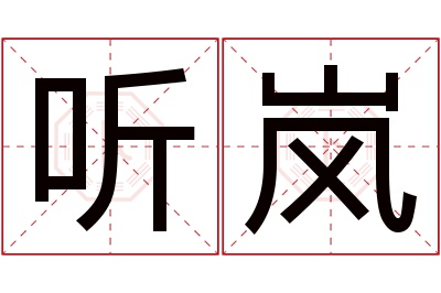 听岚名字寓意