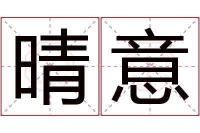 晴意名字寓意