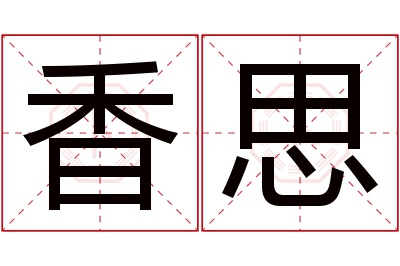 香思名字寓意