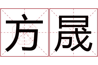 方晟名字寓意