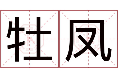 牡凤名字寓意