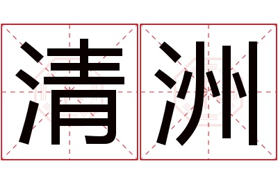 清洲名字寓意