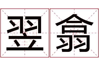 翌翕名字寓意