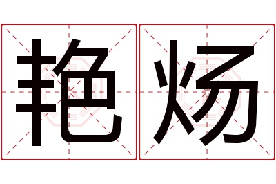 艳炀名字寓意