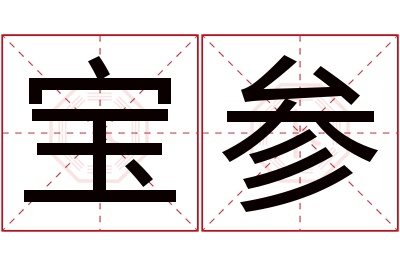 宝参名字寓意