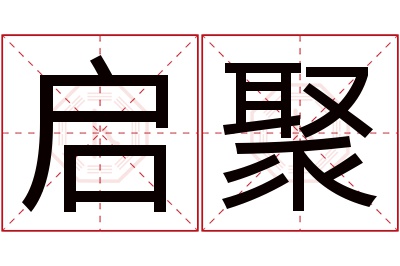 启聚名字寓意