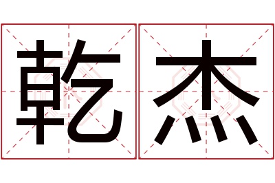 乾杰名字寓意