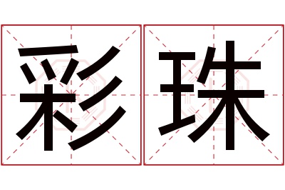 彩珠名字寓意