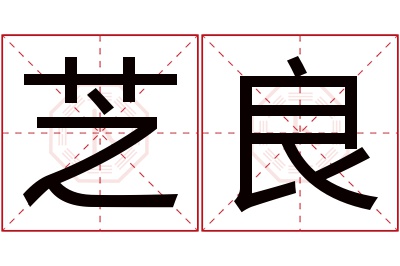 芝良名字寓意