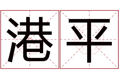 港平名字寓意