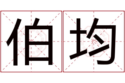 伯均名字寓意