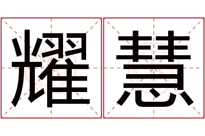 耀慧名字寓意