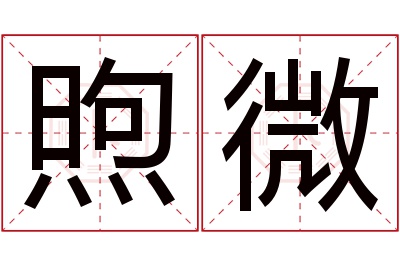 煦微名字寓意