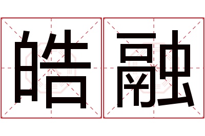 皓融名字寓意