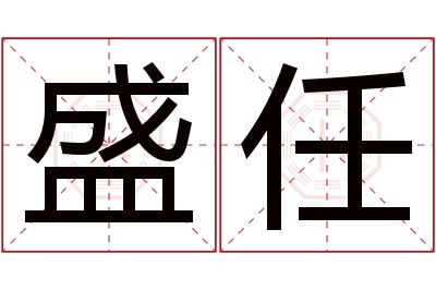 盛任名字寓意