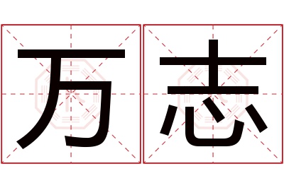 万志名字寓意