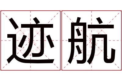 迹航名字寓意