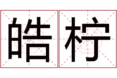 皓柠名字寓意