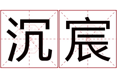 沉宸名字寓意