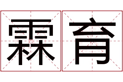 霖育名字寓意