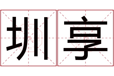 圳享名字寓意