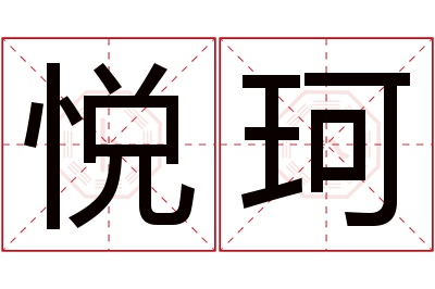 悦珂名字寓意