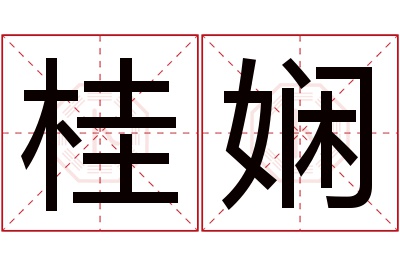 桂娴名字寓意