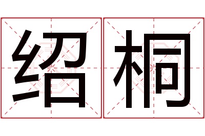 绍桐名字寓意