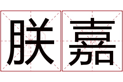 朕嘉名字寓意