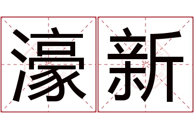 濠新名字寓意