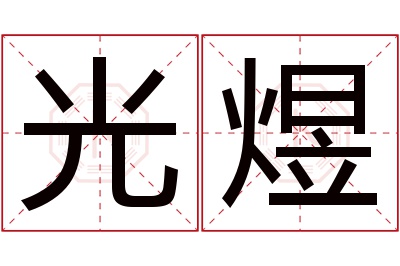 光煜名字寓意