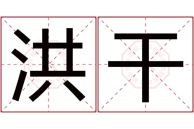 洪干名字寓意