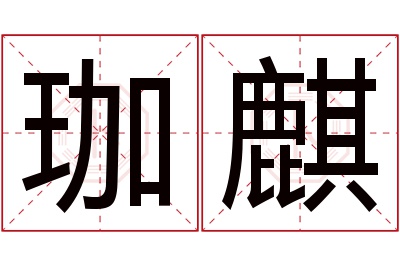 珈麒名字寓意