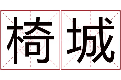 椅城名字寓意