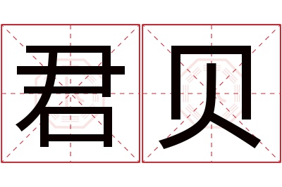 君贝名字寓意