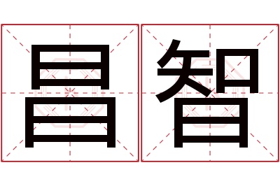 昌智名字寓意